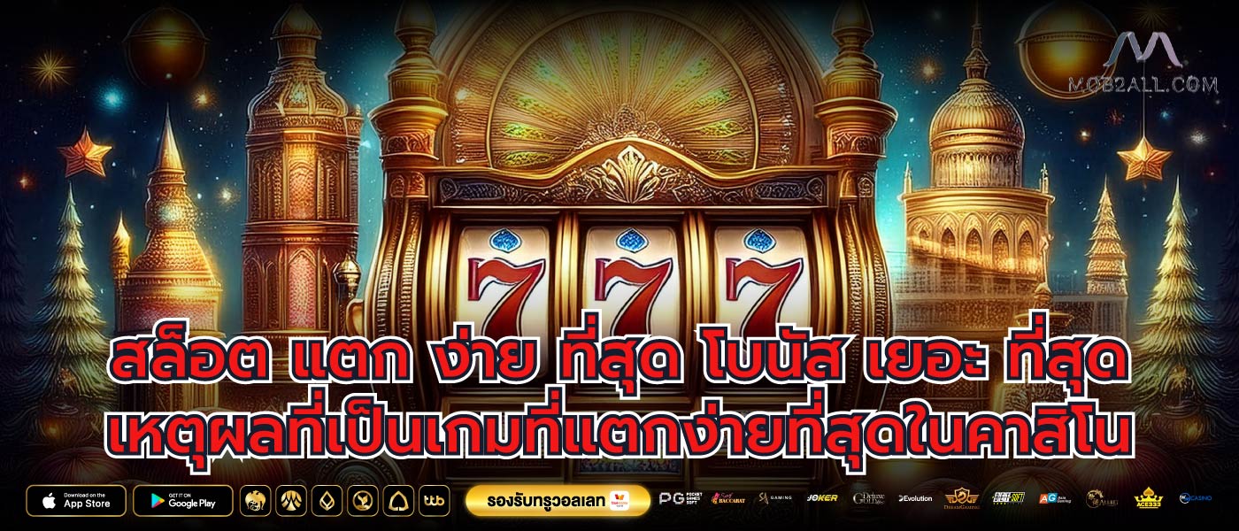 สล็อต แตก ง่าย ที่สุด โบนัส เยอะ ที่สุด เหตุผลที่เป็นเกมที่แตกง่ายที่สุดในคาสิโน