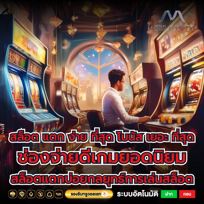 สล็อต แตก ง่าย ที่สุด โบนัส เยอะ ที่สุด ช่องจ่ายดีเกมยอดนิยม สล็อตแตกบ่อยกลยุทธ์การเล่นสล็อต