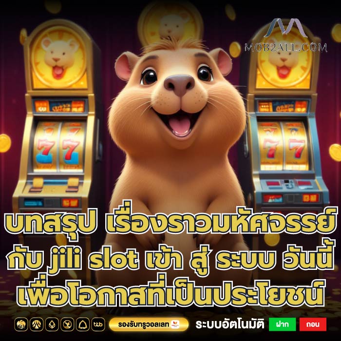บทสรุป เรื่องราวมหัศจรรย์กับ jili slot เข้า สู่ ระบบ วันนี้เพื่อโอกาสที่เป็นประโยชน์