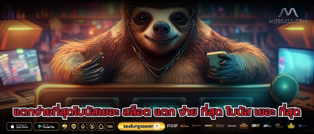 แตกง่ายที่สุดโบนัสเยอะ สล็อต แตก ง่าย ที่สุด โบนัส เยอะ ที่สุด