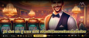 jili slot เข้า สู่ ระบบ ทำให้ สล็อตได้รับความนิยมเพิ่มขึ้นด้วย